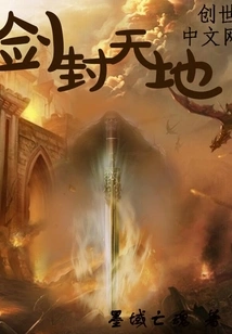 Sword Seals Heaven and Earth