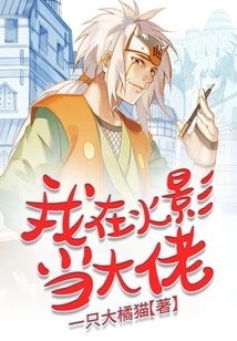 I'm a Boss in Naruto