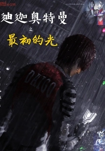 Ultraman Tiga: the First Light