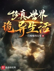 Weird Life in the World of Cultivation