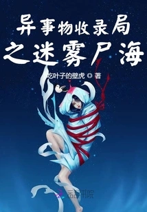 Strange Things Collection Bureau: Sea of mist and Corpses