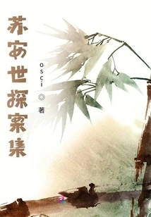 Su Anshi Detective Collection