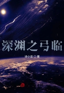 The Bow of the Abyss Comes