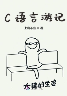 C Language Travel Notes