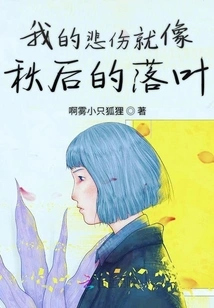 My Sadness is Like the Fallen Leaves after Autumn