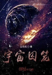 The Cosmic Cage Created by Man