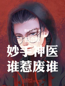 Siheyuan: a Wonderful Doctor, Whoever Offends the Other Will Be Ruined