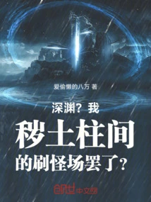 Abyss? is it Just a Monster Spawning Ground between My Filthy Soil Pillars?