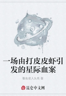 An Interstellar Murder Caused by Beating Pipixia