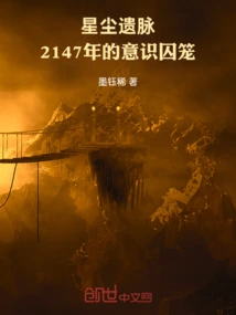 Stardust Legacy: the Cage of Consciousness in 2147