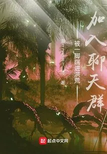 Join the Chat Group after Being Kicked into the Wilderness