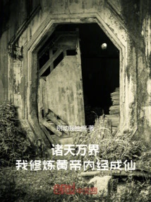 All Heavens and Worlds: I Practiced the Yellow Emperor's Internal Classic and Became an Immortal