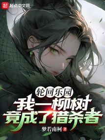 Reincarnation Paradise: I, a Willow Tree, Have Become a Hunter