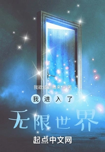 I Entered the Infinite World