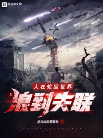 People Are in the World of Reincarnation, Wandering to the Point of Losing Contact