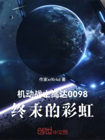 Mobile Suit Gundam 0098 the Rainbow of the End