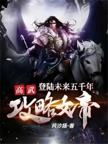 Gao Wu: Landing in the Future Five Thousand Years to Conquer the Empress