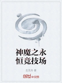 Eternal Arena of Gods and Demons