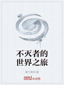 The World Journey of the Immortal