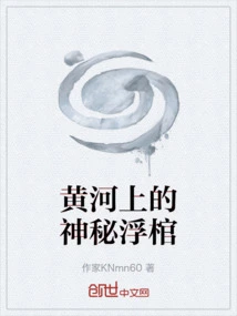 Mysterious Floating Coffin on the Yellow River