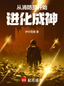 Begin as a Firefighter and Evolve into a God