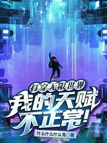 Penetrating the Infinite World, My Talent is Abnormal!