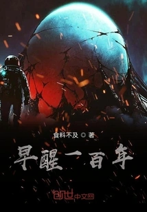 Wake up a Hundred Years Early