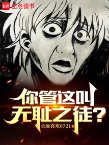 Do You Call This a Shameless Person?