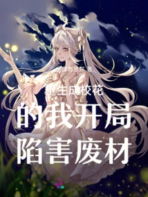 Reborn as a School Beauty, I Framed a Loser at the Beginning