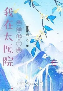 I Have Been Cultivating Immortality in Taiyuan Hospital for Seventy Years