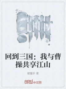 Back to the Three Kingdoms: I Share the Country with Cao Cao