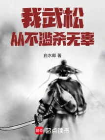 I, Wu Song, Never Kill Innocent People Indiscriminately