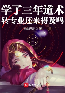 I Have Studied Taoism for Three Years, is it Still Too Late to Change My Major?