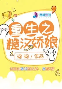 The Rebirth of the Rough Man and the Sweet Lady