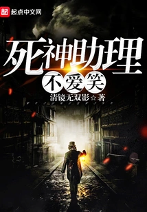 Death's Assistant Doesn't Like to Laugh