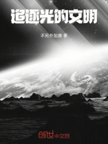 A Civilization Chasing Light