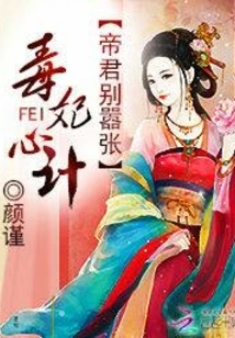 Poison Concubine's Scheming: Emperor, Don't Be Arrogant