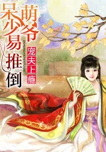 Addicted to Pampering Husband: Cute Young Master is Easy to Push Down