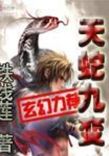 Nine Transformations of the Heavenly Snake