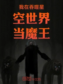 I Am the Devil King in the World of Devouring Starry Sky