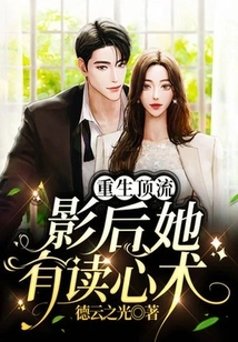 Rebirth of the Top Class: the Actress Has the Ability to Read Minds