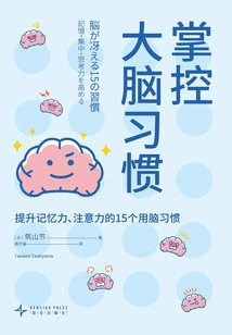 掌控大脑习惯:提升记忆力、注意力的15个用脑习惯