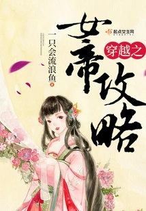 Guide to the Empress of Time Travel