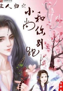 Little Monk, Don't Run Away!