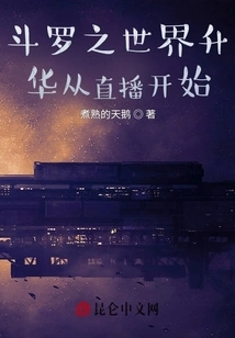 The Sublimation of Douluo World Starts from the Live Broadcast