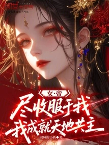 The Empress Surrenders to Me, and I Will Become the Co-owner of Heaven and Earth