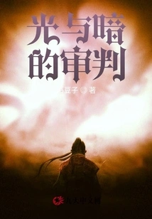 The Judgment of Light and Darkness