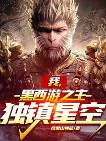 I, the Lord of Black Journey to the West, Suppress the Starry Sky