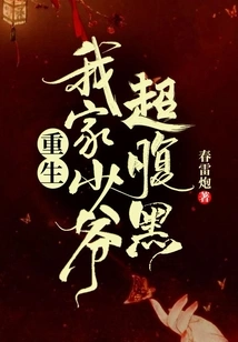 Rebirth: My Young Master is Very Sinister