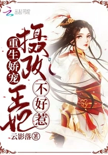 Rebirth of Pampering: the Regent Princess is Not Easy to Mess With